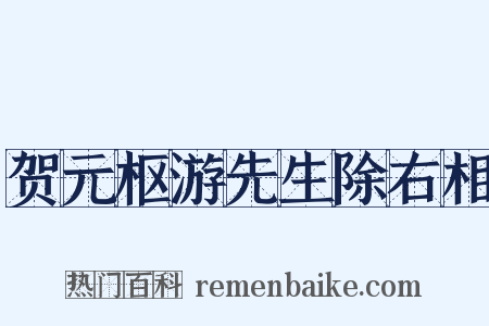 贺元枢游先生除右相是什么意思的图片